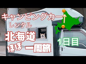 【北海道キャンピングカー旅】北海道1周するだす 1日目 苫小牧→稚内