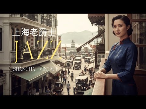 老上海經典爵士 | Timeless Old Shanghai Jazz Classics | 1940s–1950s