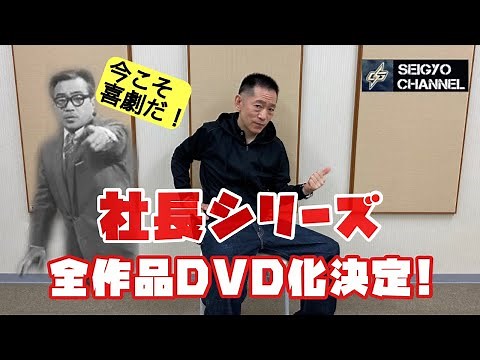 社長シリーズ全作品DVD化決定記念！