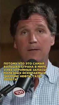 Карлсон назвал Россию самым выгодным союзником для США #shorts #short #сша #россия #карлсон