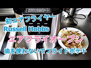 【ノンフライヤー初チャレンジ】Russell Hobbsラッセルホブス、エアフライオーブン【冷凍フライドポテト】