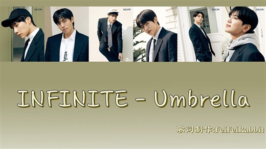 [INFINITE] 中韩字幕 认人歌词 | Umbrella 无限的歌从开头就上头！