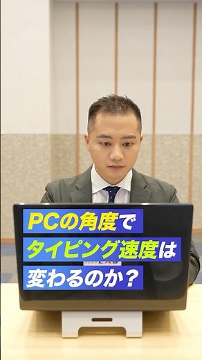 【検証】PCの角度でタイピング速度は変わる？｜大塚商会 #shorts