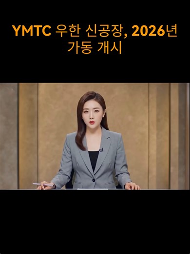 중국의 대표적인 메모리 반도체 기업 YMTC(Yangtze Memory Technologies Corp)가 2026년 하반기 우한의 신규 Fab 3 가동을 시작할 예정입니다. 이 시설의 초기 생산 라인은 월 3만 장의 웨이퍼 규모로 3D-NAND 생산에 주력할 것입니다. 이는 2019년 64단 칩 생산에서 현재의 최첨단 232단 제품 생산으로 이어진 YMTC의 빠른 기술 진보를 보여줍니다. 신규 팹은 기존 Fab 1(월 10만 장) 및 최근 확장된 Fab 2 시설의 막대한 생산 능력을 보완하게 됩니다. #YMTC #반도체 #3DNAND #테크뉴스 #메모리스토리지 #우한 #중국테크