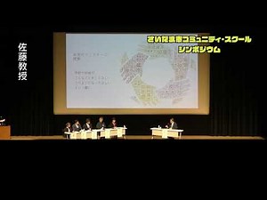 コミュニティ・スクールシンポジウム 第２部_パネルディスカッション