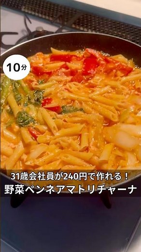 31歳会社員が240円で作れる！野菜たっぷりペンネアマトリチャーナ #節約レシピ#時短#節約#ワンパン#パスタ