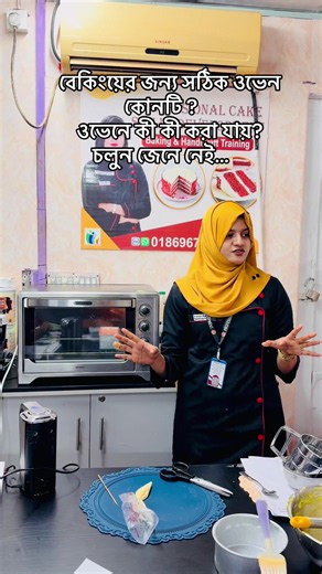 🍰 বেকিংয়ের জন্য সঠিক ওভেন কোনটি? 🤔 একটি ওভেনে কী কী তৈরি করা যায়, আর ওভেন কেনার সময় কোন বিষয়গুলো মাথায় রাখা উচিত—সবকিছু সহজভাবে জানুন এই ভিডিওতে। 👩‍🍳✨ 🎓 পরবর্তী অনলাইন ও অফলাইন ব্যাচের ভর্তি চলছে! 📲 ভর্তি ও বিস্তারিত জানতে যোগাযোগ করুন: WhatsApp / IMO: 01869-677282 💖 এমন আরও গুরুত্বপূর্ণ বেকিং টিপস ও ভিডিও পেতে পোস্টটি শেয়ার করুন এবং আমাদের পেইজটি ফলো করে সাথে থাকুন। #CakeBaking #BakingTips #OvenGuide #ProfessionalCakeSkills #CakeCourse