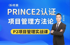 PRINCE2®项目管理认证实战教练课--项目管理标准化新进程-PRINCE2®成功的项目管理方法论！