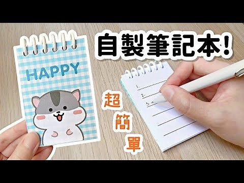 0難度手作！自製活頁小筆記本 簡易DIY 小教學