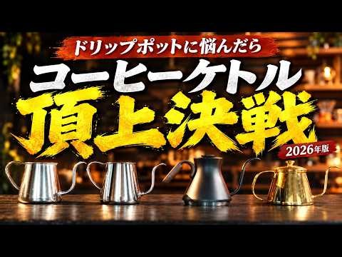 【ドリップポットに悩んだら】コーヒーケトル頂上決戦（タカヒロ/雫/ツバメプロ/Explore 700）