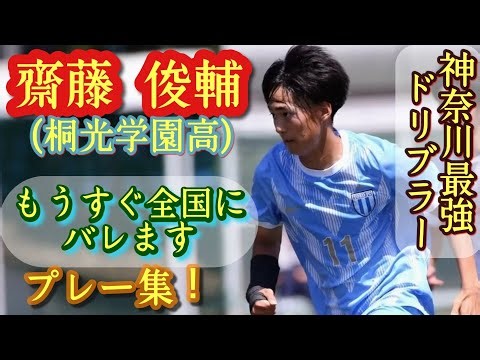 もうすぐ全国にバレる予定の神奈川県No.1ドリブラー【齋藤俊輔】桐光学園高。プレー集！Shunsuke Saito。高校サッカー