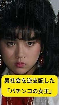 #杉浦幸 #ヤヌスの鏡 #大映テレビ #昭和芸能界の搾取 #清純派アイドル #スキャンダル #ヌード写真集 #パチンコの女王 #過去からの脱獄 #人間の尊厳