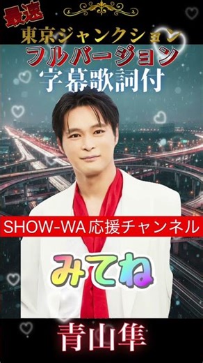 SHOW-WA 東京ジャンクション フルバージョン じゅんじゅんパート