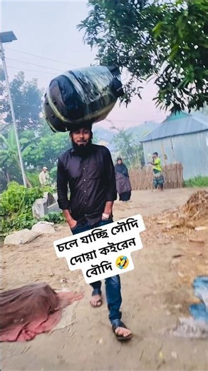 চলে যাচ্ছিস সৌদি দোয়া কইরেন বৌদি মজাদার ভিডিও #shorts #viral #funny #video