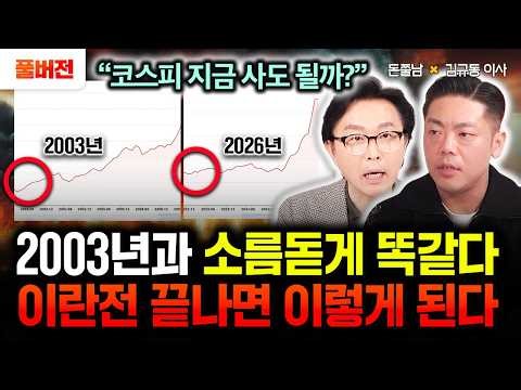 "코스피 2003년과 소름돋게 똑같다. 조정은 이때 온다" 현금 싹다 여기로 옮겨라. 폭락장에 18.1% 수익률 기록한 확실한 1가지 | 김규동 이사 풀버전 #돈쭐남 #김경필