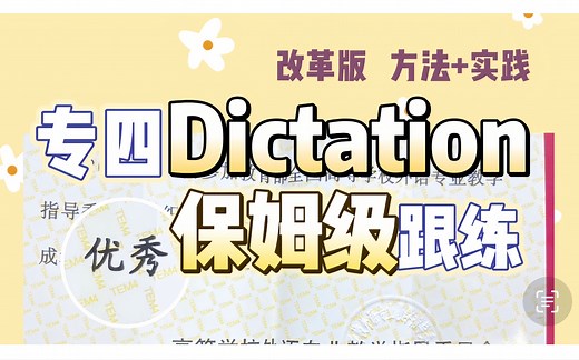 专四备考｜专四优秀学姐保姆级带你做Dictation|常见问题 实战演练