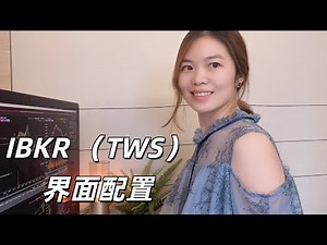 交易初学者，IBKR(TWS)界面配置， 订单，K线，期权链参数配置