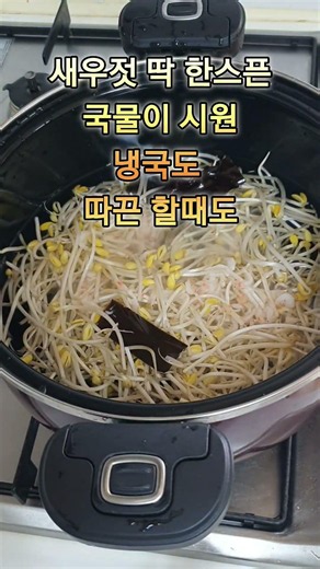 콩나물국 콩나물냉국 이것으로 간하면 끝내줌 #레시피 #자취요리 #집밥 #제철음식 #food