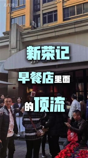 新荣记早餐店中的顶流！