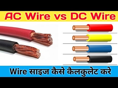 AC Wire vs DC Wire, How to calculate wire size, wire ka size Kaise calculate kare, AC vs DC