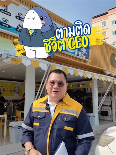 ตามติดชีวิต CEO EP.1 🤩 คุณปั้นพามาดูการ PM ชองทีมช่าง CODE CLEAN ที่จะมาดูแลทุก 3 เดือน ในทุกๆสาขา💛 จะพามาดูในส่วนของการทำความสะอาดฝาหน้าและภายในเครื่องซักผ้า ทำความสะอาดกันแบบทุกซอกทุกมุม รับประกัน ผ้าหอมสะอาดแน่นอน #CODECLEAN #สะดวกซักอัจฉริยะ #CodeClean #ร้านสะดวกซัก24ชั่วโมง #tiktokthailand #ร้านสะดวกซัก #เทรนวันนี้ #ซักผ้ายังไงให้หอม #สอนพับผ้า #ร้านซักผ้า #ซักผ้า #คอนเทนต์