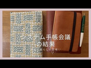 [System Planner] My System Planners / How to Use Them //