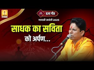 साधक का सविता को अर्पण | गायत्री जयंती 2025 विशेष | Shantikunj Haridwar | ‪@awgp‬