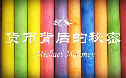 【纪实】货币背后的秘密（全10集）