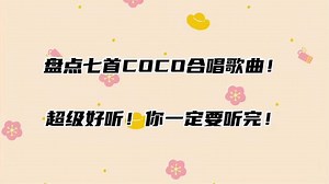 盘点七首COCO合唱歌曲！超级好听！你一定要听完！