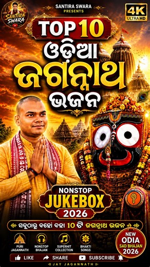 New Odia Jagannath Bhajan 2026 | Top 10 Superhit Jagannath Bhajan | Nonstop Bhakti Songs |