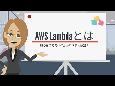 【初心者向け】AWS Lambda について簡単に解説します！【サーバーレス】
