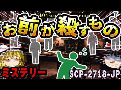 【ゆっくりSCP解説】幻聴、恐怖、絶望…夢に潜む最悪のSCPを解説【SCP-2718-JP:お前が殺すもの】