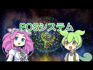 【ずんだもん解説】POSシステムについて