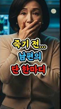 죽기 전... 남편의 단 한마디 #사연 #실화 #시니어사연 #라디오 #유언장