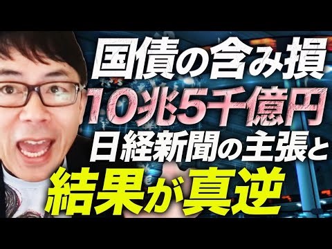 国債の含み損10兆5000億円で過去最高？！市場が財務状況を不安視した結果円高に！？日経新聞の主張と結果が真逆に！！｜上念司チャンネル ニュースの虎側