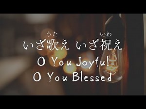 【クリスマス賛美】いざ歌えいざ祝えO You Joyful O You Blessed 日本語と英語 歌詞 Japanese and English lyrics
