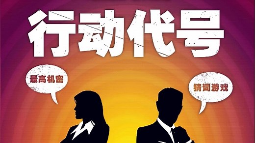 Codenames 行动代号（中文版）教学视频——我一定是说的假汉语