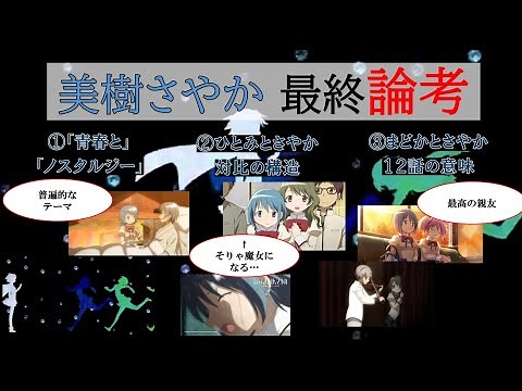 【まどマギ】美樹さやか最終論考。さやかと仁美の対比、本当のさやかの想いとは？最後の救いの意味は？—ノスタルジーのひび割れと、アイデンティティ探索。—【ゆっくり】