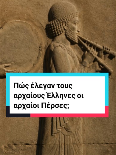 Πώς έλεγαν τους αρχαίους Έλληνες οι αρχαίοι Πέρσες; #ancientworld #ancientgreece #ancientpersia #ancienthistory #historyfacts