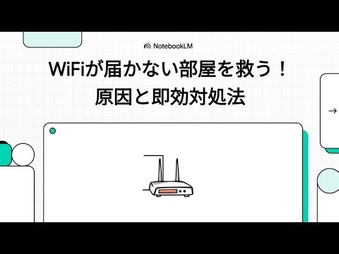 WiFiが届かない部屋を救う！原因と即効対処法\r\r