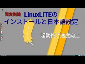 LinuxLITEインストールと日本語設定手順になります。起動終了時間を短くする方法について説明