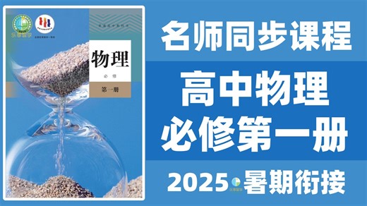 全108集【高一物理】高中物理必修一 2025新人教A版 名师讲解同步课堂丨高一必修一物理 高一物理暑假预习，零基础也能学会高中物理！