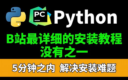 Python安装教程，详细讲解简介、使用、激活、卸载！一键激活，永久使用，只需5分钟，快动手安装吧！Python零基础教程