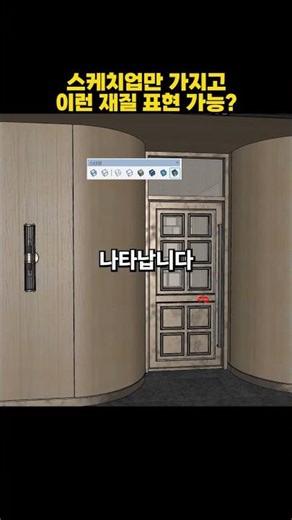 렌더링 없이 스케치업 재질 반사 표현?