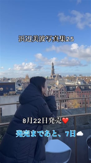 浜辺美波 最新写真集『25』公式アカウント | 写真集発売まで、 遂にあと１週間に☁ #浜辺美波写真集25 #浜辺美波 | Instagram
