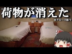 【クルーズ船乗船記】客船でこんな不手際があっていいの…⁉︎w波乱万丈の4泊5日のクルーズ旅「コスタセレーナ」【ゆっくりトラベル】金沢→釜山→下関→舞鶴