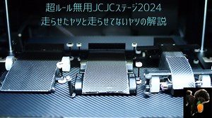 超ルール無用JCJCステージ2024 参戦車両解説と振り返り