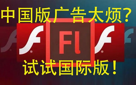 flash国际绿色版下载安装保姆级教程