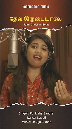 Deva Kirubayalae | Pokkisha Sandra |Tamil Christian Songs #manoramamusic