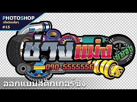 สอนทําสติ๊กเกอร์ซิ่ง สวยๆ (แจกภาพอะไหล่รถ) : Photoshop เท็คนิคเด็ดๆ #15